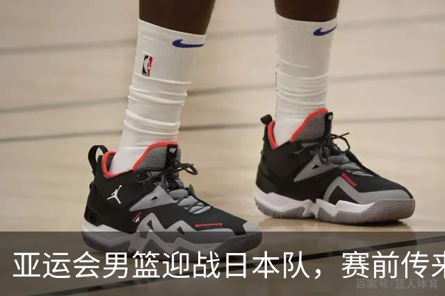 亚运会男篮迎战日本队，赛前传来4好消息和2坏消息，中国男篮冲击胜利有望，郭士强压力大