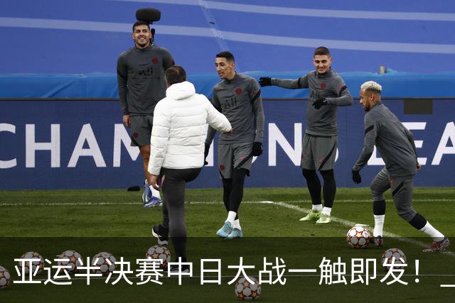亚运半决赛中日大战一触即发！ 中国男篮需要保持内线优势