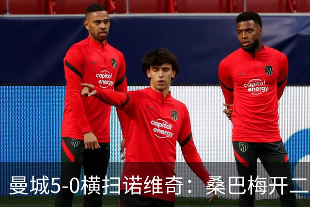 曼城5-0横扫诺维奇：桑巴梅开二度，马雷斯卡豪赌青春