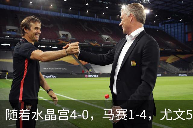 随着水晶宫4-0，马赛1-4，尤文5-0奈梅亨，欧联最新积分榜出炉