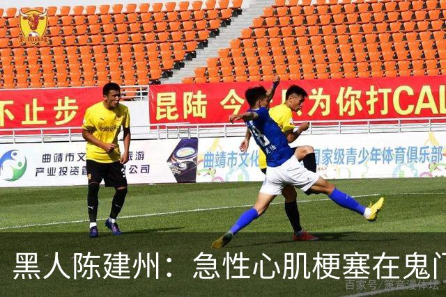 黑人陈建州：急性心肌梗塞在鬼门关了走一遭 希望大家多保重身体