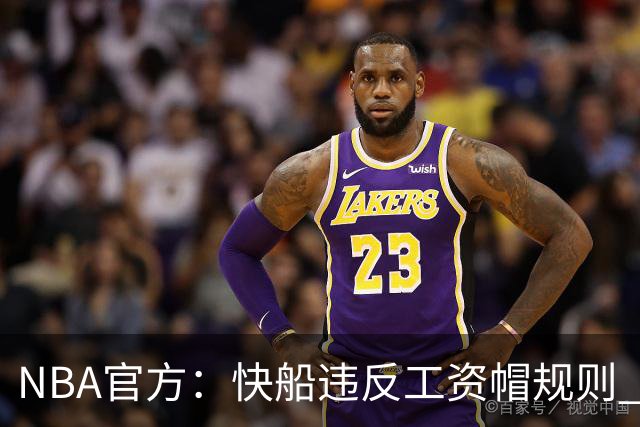 NBA官方：快船违反工资帽规则 没收5个首轮选秀权